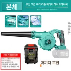 무선 충전식 강력 송풍기 휴대용 청소 드라이기 산업용 먼지제거기, 마키타 순동 본체 전용(미포함), 기본 모델명/품번