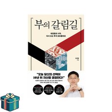 부의 갈림길 (사은품증정) 오건영 신작 재테크 투자 베스트셀러