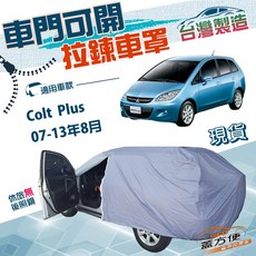 蓋方便 側開拉鍊車罩 三菱 Colt Plus 07-13年8月 專用 防水防曬 方便取物, 1個