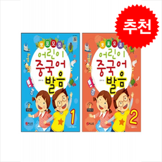 뽀포모포 어린이 중국어 발음 1 2 세트 (개정판) + 쁘띠수첩 증정, 제이플러스