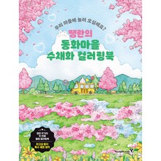 땡란의 동화마을 수채화 컬러링북, 영진닷컴, 땡란