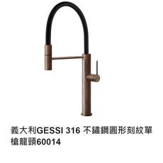 愛琴海廚房 義大利GESSI 316不鏽鋼圓形刻紋單槍龍頭 古銅金 耐用7萬次開關 保用十年 吧檯 中島 加高, 1個