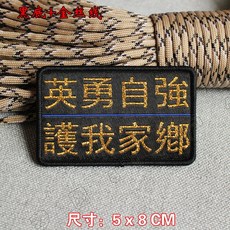 英勇自強護我家鄉臂章：精細織嘜魔術貼士氣徽章，3D刺繡魔鬼氈布章，可拆卸DIY, 英勇頑強[黑底+金絲線], 1個