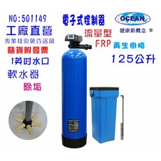 OCEAN 125公升全戶軟水器，電子流量監控樹脂淨水系統, 501149