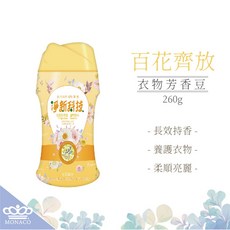 淨新 衣物芳香豆 260g - 洗衣香氛 長效持久 柔順亮麗, 1個, 百花齊放-260g