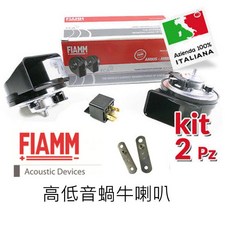 FIAMM 蝸牛喇叭 附繼電器與固定支架, FIAMM喇叭, 黑