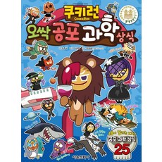 쿠키런 오싹 공포 과학 상식, 쿠키런 펀펀 상식 시리즈 6, 서울문화사, 조주희