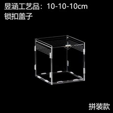 爬寵飼養箱 蜘蛛 蝸牛 守宮 蜥蜴 昆蟲 角蛙 龜 飼養盒 透氣帶蓋, 拼裝長10寬10高10cm, 1個