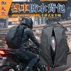 加大款 機車防水背包 可收納全罩式安全帽或5-7天旅行物資