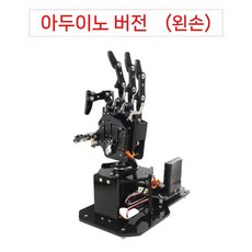 디아크몰 로봇핸드 로봇팔키트 로봇손 장갑 키트 코딩 교육용 기본형 / 오른손, 3. 아두이노 (왼손)
