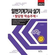 2023 일반기계기사 실기 필답형 학습주제, 명인북스, 이상만(저)