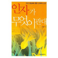 QumranPublishingHouse 人算什麼：關於人性的神學思考, 李相勳