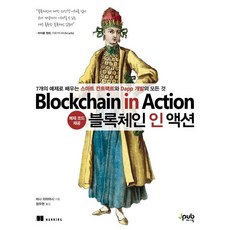 블록체인 인 액션 : 7개의 예제로 배우는 스마트 컨트랙트와 Dapp 개발의 모든 것, 제이펍, 비나 라마머시 저/정우현 역