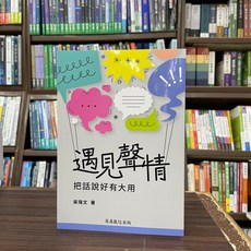 遇見聲情：把話說好有大用, 單本