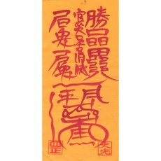 대광법사 2026년영혼이담긴 친필 수제부적, 2번 관재부