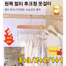 3+3/2+2/1+1 다용도 옷걸이 후크형 논슬립 속옷 수납 행거 벽걸이 옷걸이, 원목*2+2