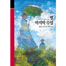 Bomul Changgo 星星最後一堂課, 阿爾豐斯·都德 著/李孝淑 譯