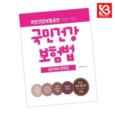 2026 국민건강보험공단 국민건강보험법 실전대비 문제집 + 책갈피 [KHBOOKS]