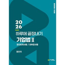 2026 하루에 끝장내기 기업법 2 공인회계사법/외부감사법, 2026 하루에 끝장내기 기업법 2 공인회계사법/외부감