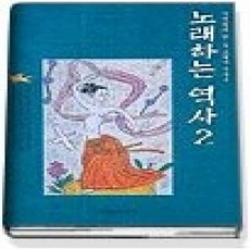 [개똥이네][중고-상] 노래하는 역사 2