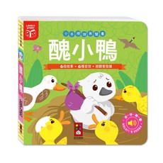 風車圖書《寶貝不無聊》小手按按有聲書-世界童話 童話故事 繪本 兒童書 音樂書 音效書 品格養成 精細動作, 醜小鴨