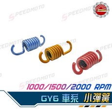 【Speedmoto】GY6 傳動 TWH 離合器彈簧 DRG JBUBU MANY VJR 雷霆 彪虎, 1個, 1500轉