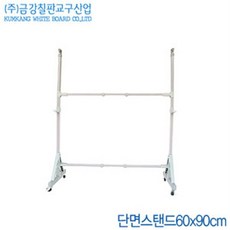 문구할인 금강칠판 단면스탠드60X90cm 칠판스탠드 화이트보드스탠드 거치