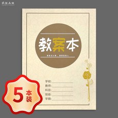 教師備課本，加厚紙張，適用中小學老師，教案記錄本，提升備課效率, 1個, 教案本-5本