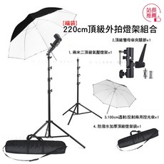 三重 2.2米外拍燈架組合 兩用傘 氣壓燈架 雙母傘夾關節 防潑水燈架袋, 1個