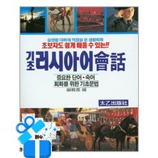 [태을출판사] 기초 러시아어 회화 / 마스크제공, 태을출판사