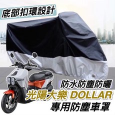 大樂DOLLAR 專用防塵車罩 - XL