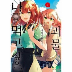 [웅진북센] 나를 먹고 싶은 괴물 9 - SL코믹, 디앤씨미디어, 나에카와 사이