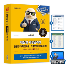 에듀윌 재경관리사 한권합격 + 무료특강 + 모의고사 + 빈출합격노트