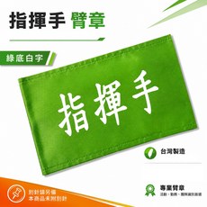 指揮手 臂章 綠底白字 工安工程用, 1個, 1包別針,每包約50支,無臂章