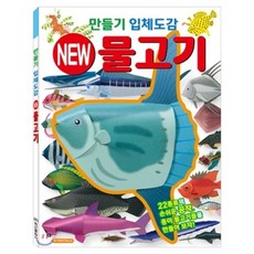 NEW 만들기 입체도감 물고기, 학산문화사(단행본)