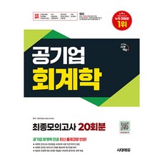 시대고시기획 2026 공기업 회계학 최종모의고사