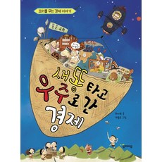 새똥타고 우주로 간 경제:꼬리를 무는 경제 이야기, 함께자람(교학사), 없음null