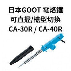 輕巧型快速加熱電烙鐵 人體工學舒適握感 多種焊接材料適用 新手易上手, 1個, CA-40R