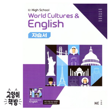 능률 World Cultures 세계문화영어 자습서 안병규 (2026년 고2 적용), 영어영역, 고등학생