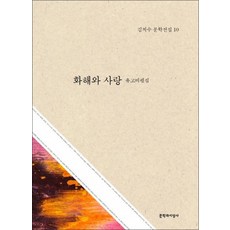 화해와 사랑 (김치수 문학전집 10) (양장)