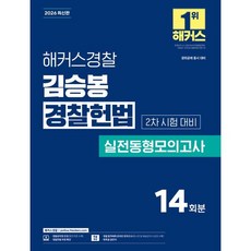 2026 해커스경찰 김승봉 경찰헌법 실전동형모의고사 2차 시험 대비 경찰공무원