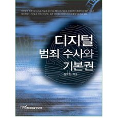 KSI 數位犯罪調查與基本人權, 金學信 著