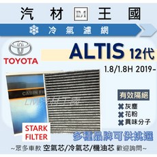 LM汽材王國 冷氣濾網 ALTIS 2019年後 1.8L 12代 汽油/油電 TOYOTA 豐田, 1個, 活性碳 STARK 48050