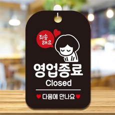 죄송해요 영업종료 여자 사각안내판 알림판 블랙 카페 상점 학교 dba291bj