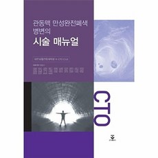 관동맥 만성완전폐색병변의 시술 매뉴얼, 군자출판사, 대한심혈관중재학회 K-CTO Club 지음