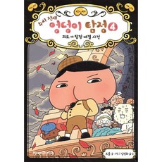 추리 천재 엉덩이 탐정 4 : 괴도 vs 탐정 대결 사건, 미래엔아이세움, 상세내용 참조