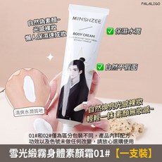 MINSHZEE 雪光緞霧身體素顏霜，保濕潤膚提亮膚色, 1個, 茗希芝-雪光緞霧身體素顏霜#01