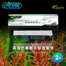 ISTA 伊士達 2代 高演色專業植物造景燈 45cm, 1個