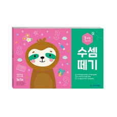수셈떼기 3과정, 3과정 연습단계, 기탄교육연구소