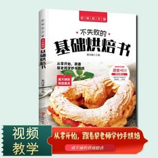 椰子圖書 不失敗的基礎烘焙書 菜譜美食視頻教學 餅乾甜點製作書籍 新手易上手, 不失敗的基礎烘焙書【新版】